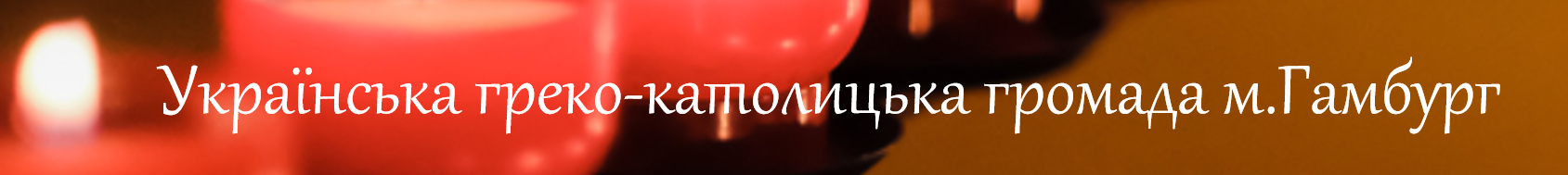 Українська греко-католицька громада м.Гамбург Logo